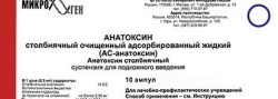 Анатоксин столбнячный очищенный адсорбированный жидкий (АС-анатоксин), суспензия для подкожного введения 0.5 мл/доза 0.5 мл 10 шт (без тиомерсала)